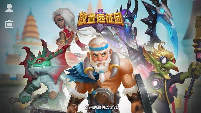 放置远征团APP截图1