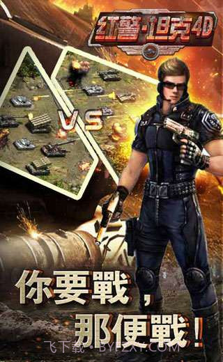 红警坦克4D截图3