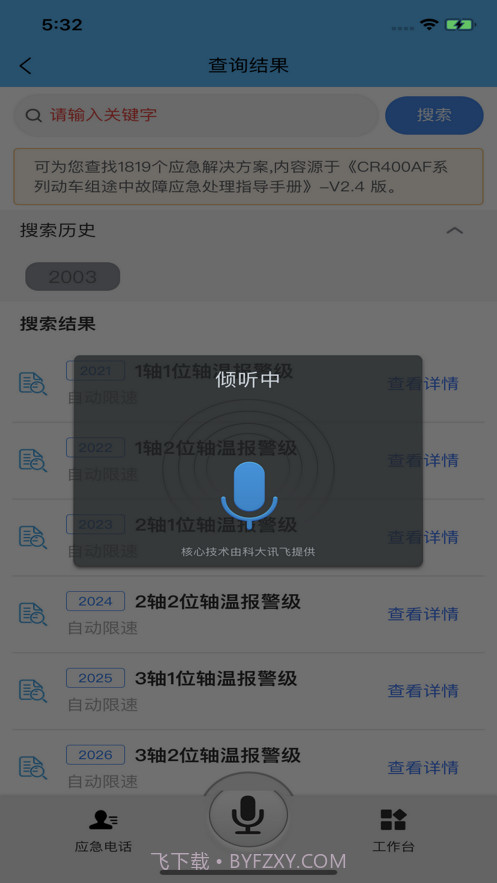 智能应急处置系统截图2 智能应急处置系统截图2