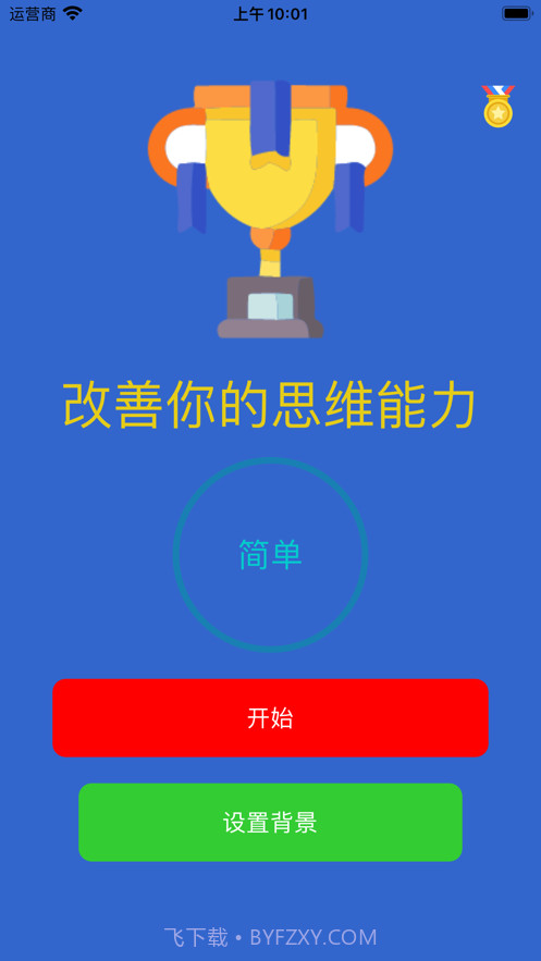 逻辑口算训练助力助手截图2