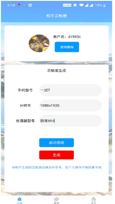 和平灵敏度ios版截图1