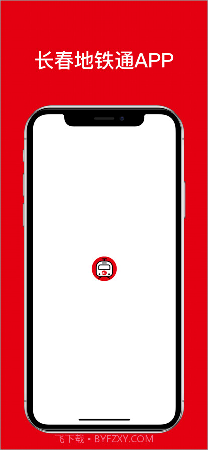 长春地铁通截图1