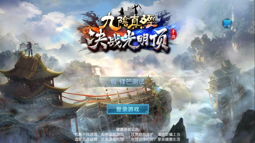 九阴决战(九阴真经决战光明顶)截图1