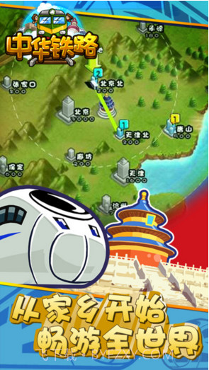 中华铁路截图3