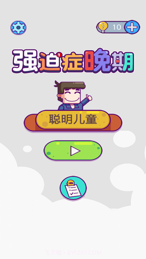 强迫症晚期截图1