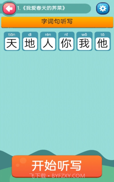 趣学学小学语文截图1