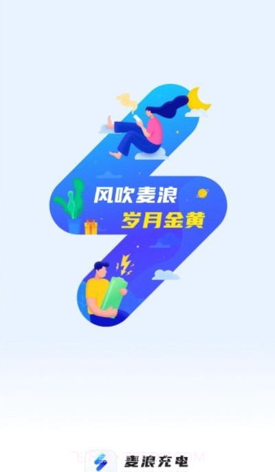 麦浪充电截图4