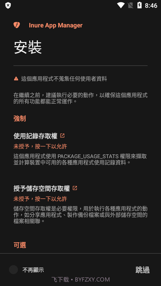 Inure应用管理器截图4