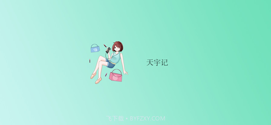 天宇记截图1 天宇记截图1