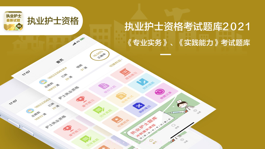 执业护士考试题库2021最新截图1