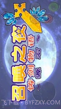 召唤之夜铸剑物语3:起源之石截图1