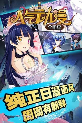 人气动漫全明星修改版截图2 人气动漫全明星修改版截图2