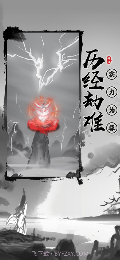 渡劫模拟器之轮回截图4