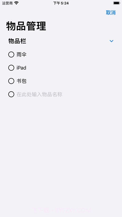 物品备忘录(防丢助手)截图3 物品备忘录(防丢助手)截图3