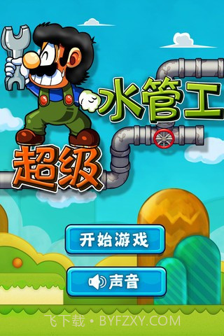 超级水管工截图1