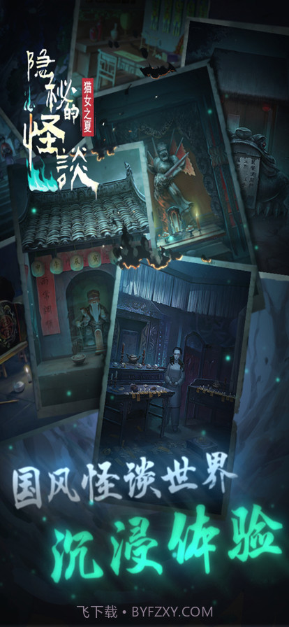 隐秘的怪谈截图3