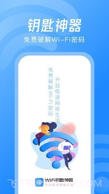 WiFi钥匙神器截图1 WiFi钥匙神器截图1