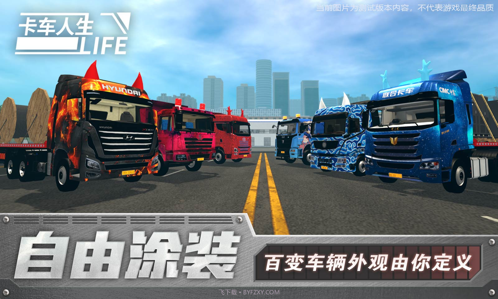 卡车人生正版截图2