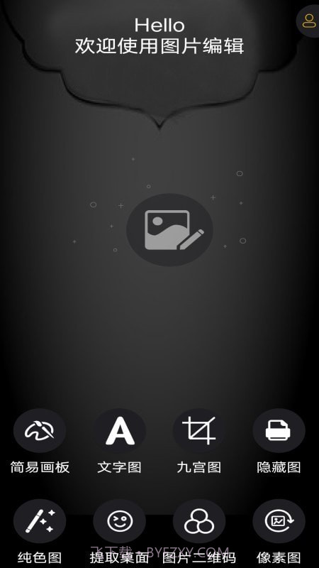 图片编辑神器截图1