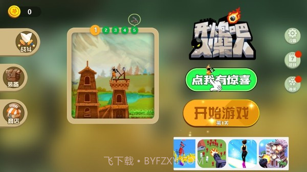 开炮吧火柴人截图3