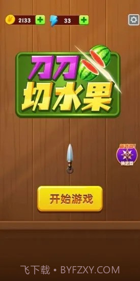 刀刀切水果截图4