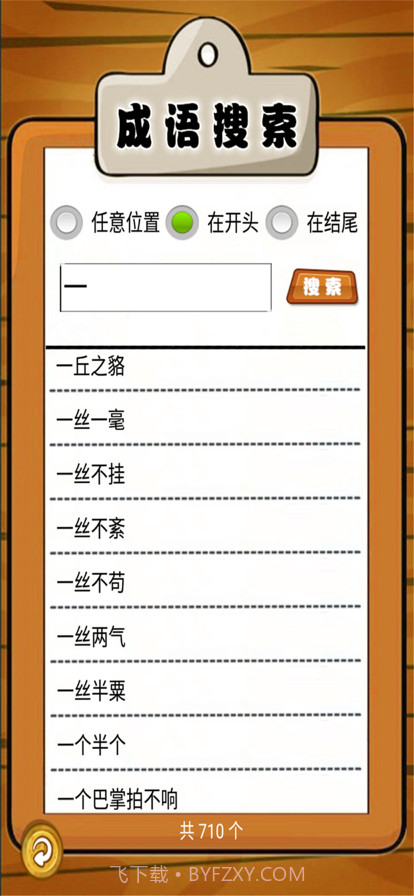 我爱消成语截图1