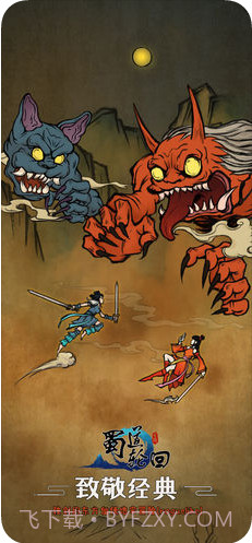 蜀道轮回截图1 蜀道轮回截图1