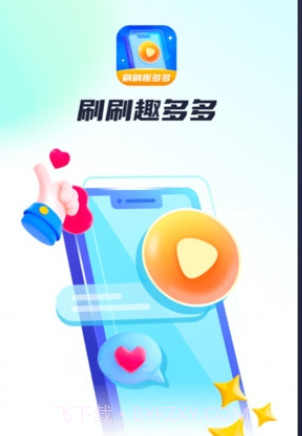 刷刷趣多多最新版截图2