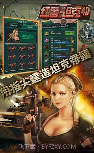 红警坦克4D截图5