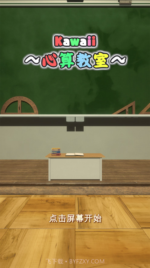 卡哇伊心算教室截图1 卡哇伊心算教室截图1