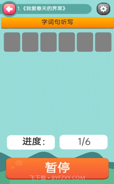 趣学学小学语文截图2