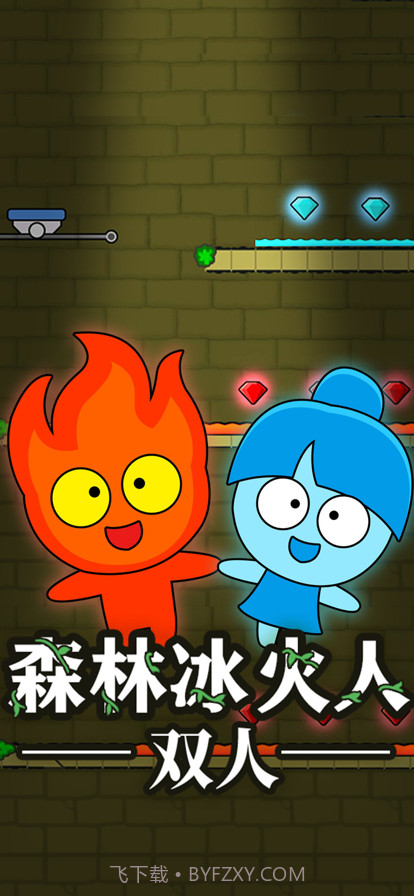 森林冰火人双人截图1