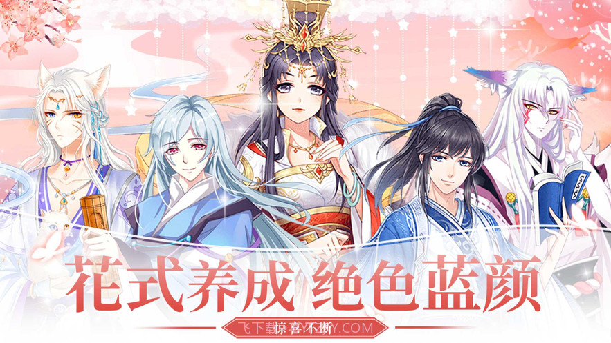 灵凰国度:蓝颜养成图鉴截图1 灵凰国度:蓝颜养成图鉴截图1