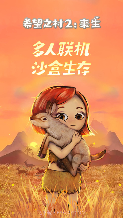 希望之村2:来生截图1 希望之村2:来生截图1