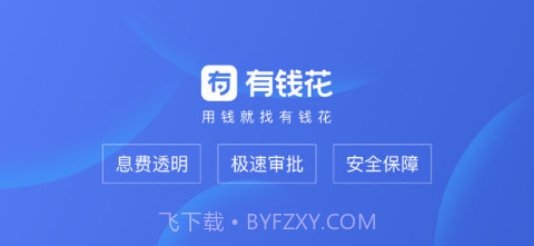 有钱花截图1