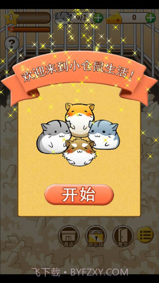 仓鼠的日常v4.6.2截图2