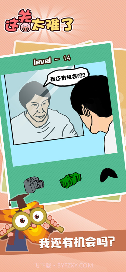 这关太难了截图4