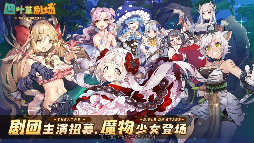 四叶草剧场截图1