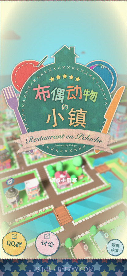 布偶动物的小镇截图1