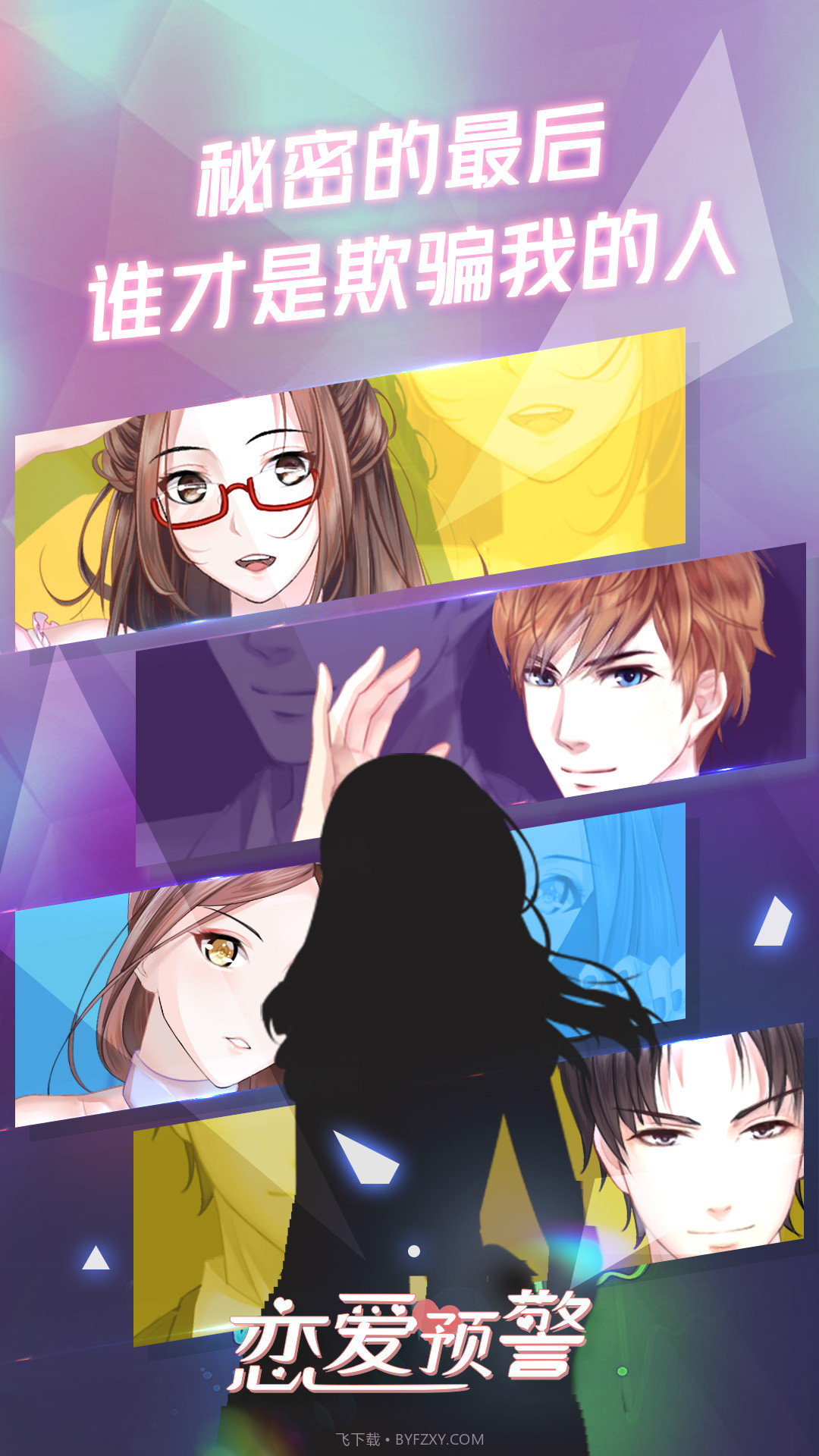 恋爱预警之唯一的谎言v1.0截图1