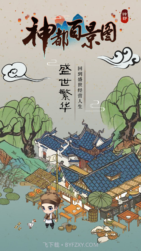 神都百景图截图1