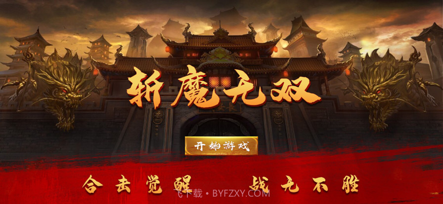 斩魔无双截图1