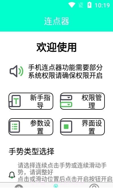 智能连点器截图3