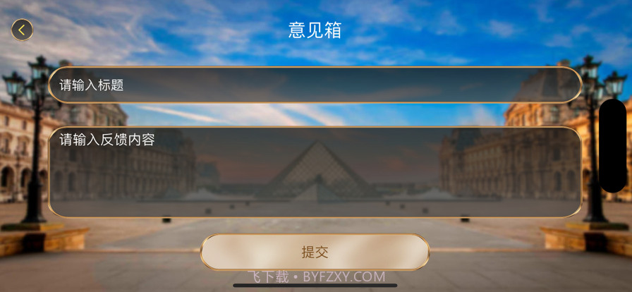 游说卢浮宫截图3