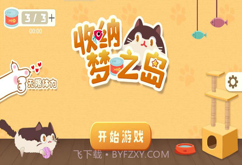 收纳梦之岛 v1.1截图2