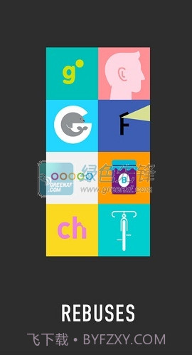 图形猜谜android版(图形猜谜无限金币)V1.04.18 修改版截图1 图形猜谜android版(图形猜谜无限金币)V1.04.18 修改版截图1