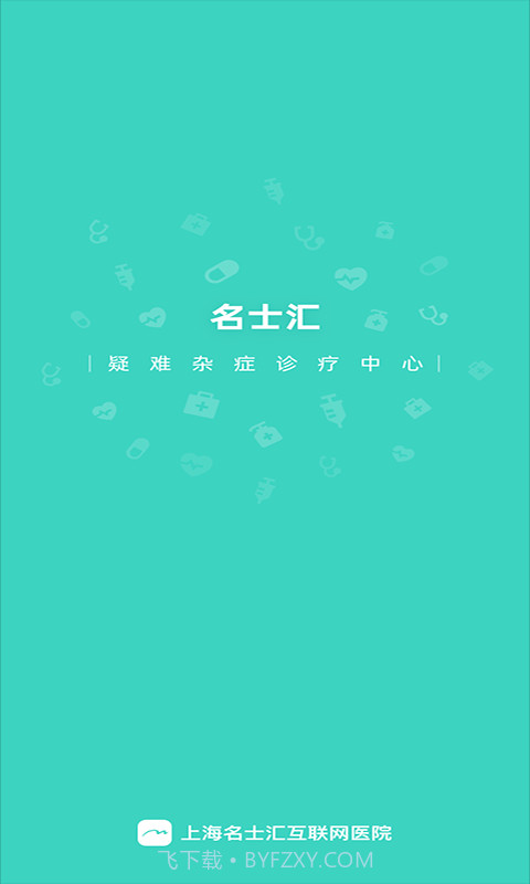 上海名士汇互联网医院截图1