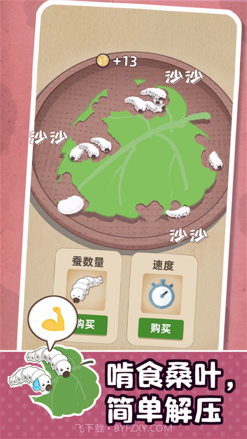 小小养蚕师截图4 小小养蚕师截图4