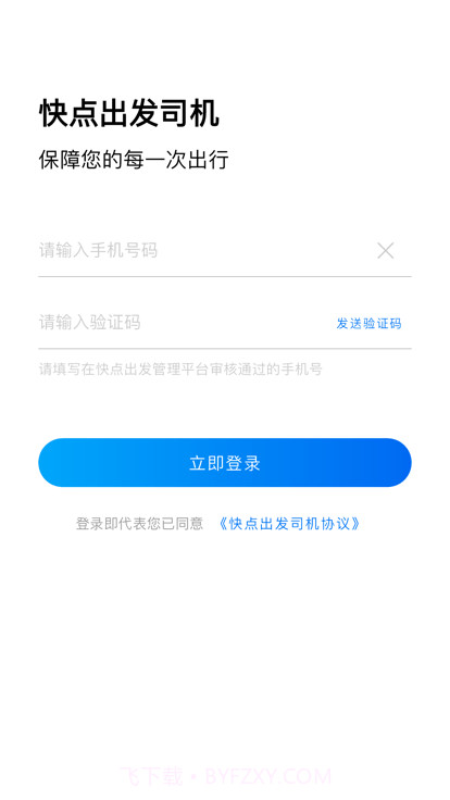 快点出发司机端截图2 快点出发司机端截图2