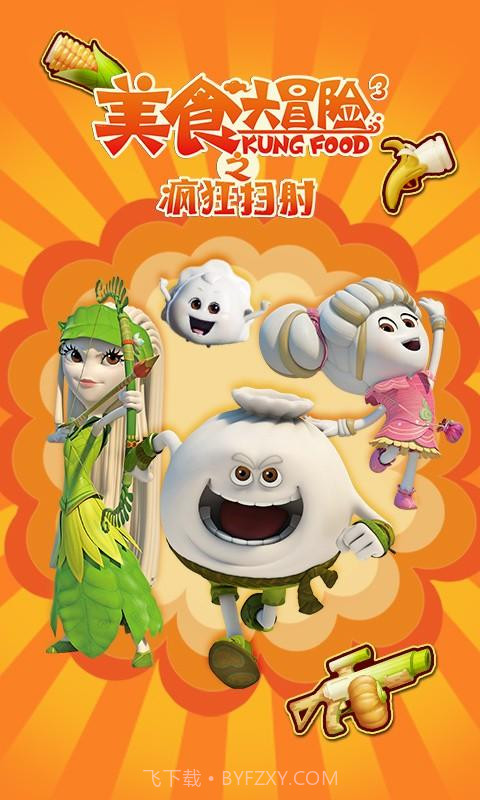 美食大冒险之疯狂扫射截图1